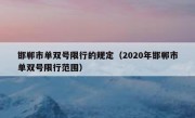 邯郸市单双号限行的规定（2020年邯郸市单双号限行范围）