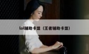 lol辅助卡盟（王者辅助卡盟）