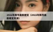 2022年限号最新规定（2022年限号最新规定天津）