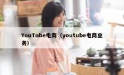 YouTube电商（youtube电商业务）