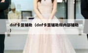 dnf卡盟辅助（dnf卡盟辅助和内部辅助）