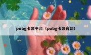 pubg卡盟平台（pubg卡盟官网）