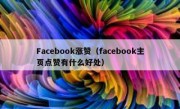 Facebook涨赞（facebook主页点赞有什么好处）