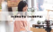 ins涨粉丝平台（ins增粉平台）