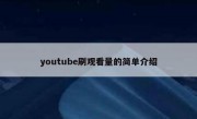 youtube刷观看量的简单介绍