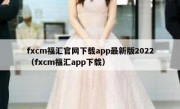 fxcm福汇官网下载app最新版2022（fxcm福汇app下载）