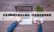 抖音视频曝光量怎么看的（抖音曝光量哪里看）