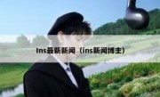 Ins最新新闻（ins新闻博主）