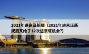 2021年进京证新规（2021年进京证新规后又给了12次进京证机会?）