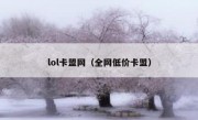 lol卡盟网（全网低价卡盟）