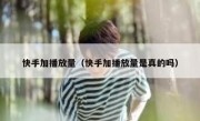 快手加播放量（快手加播放量是真的吗）