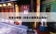 抖音小视频（抖音小视频怎么保存）