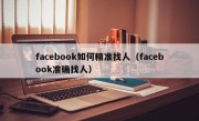 facebook如何精准找人（facebook准确找人）