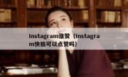 Instagram涨赞（Instagram快拍可以点赞吗）