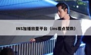 INS加播放量平台（ins看点赞数）