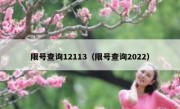 限号查询12113（限号查询2022）