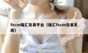 fxcm福汇交易平台（福汇fxcm交易系统）