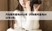 汽车限号查询2021年（汽车限号查询2021年1月）