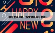 限号查询保定（保定最新限号查询）