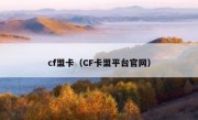 cf盟卡（CF卡盟平台官网）