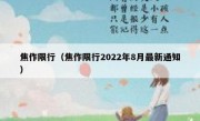 焦作限行（焦作限行2022年8月最新通知）