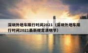 深圳外地车限行时间2021（深圳外地车限行时间2021最新规定清明节）