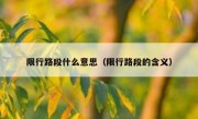 限行路段什么意思（限行路段的含义）