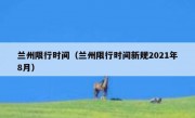 兰州限行时间（兰州限行时间新规2021年8月）