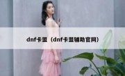 dnf卡盟（dnf卡盟辅助官网）