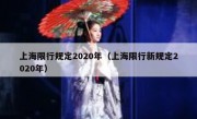 上海限行规定2020年（上海限行新规定2020年）