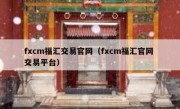 fxcm福汇交易官网（fxcm福汇官网 交易平台）