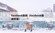 facebook新闻（facebook新闻页面）