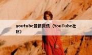 youtube最新资讯（YouTube社区）