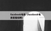 facebook电商（facebook电商客服招聘）