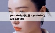 youtube加播放量（youtube怎么提高播放量）