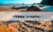 cf卡盟网站（CF卡盟平台）