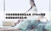 抖音极速版邀请码怎么填（iPhone抖音极速版邀请码怎么填）