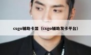 csgo辅助卡盟（csgo辅助发卡平台）