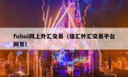 fuhui网上外汇交易（福汇外汇交易平台网页）