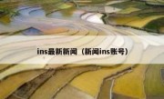 ins最新新闻（新闻ins账号）