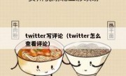 twitter写评论（twitter怎么查看评论）