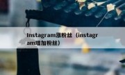 Instagram涨粉丝（instagram增加粉丝）