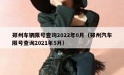 郑州车辆限号查询2022年6月（郑州汽车限号查询2021年5月）