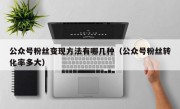 公众号粉丝变现方法有哪几种（公众号粉丝转化率多大）