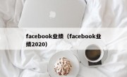 facebook业绩（facebook业绩2020）