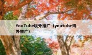 YouTube境外推广（youtube海外推广）