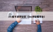 ins看不到评论区（ins评论看不全）