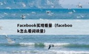 Facebook买观看量（facebook怎么看阅读量）