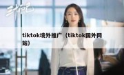 tiktok境外推广（tiktok国外网站）