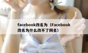 facebook改名为（Facebook改名为什么改不了网名）